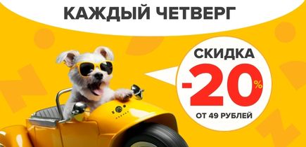 ЧЕТВЕРГ! ZOOMARKET! -20% ОТ 49 РУБ ! МЫ ЖДЕМ ВАС!